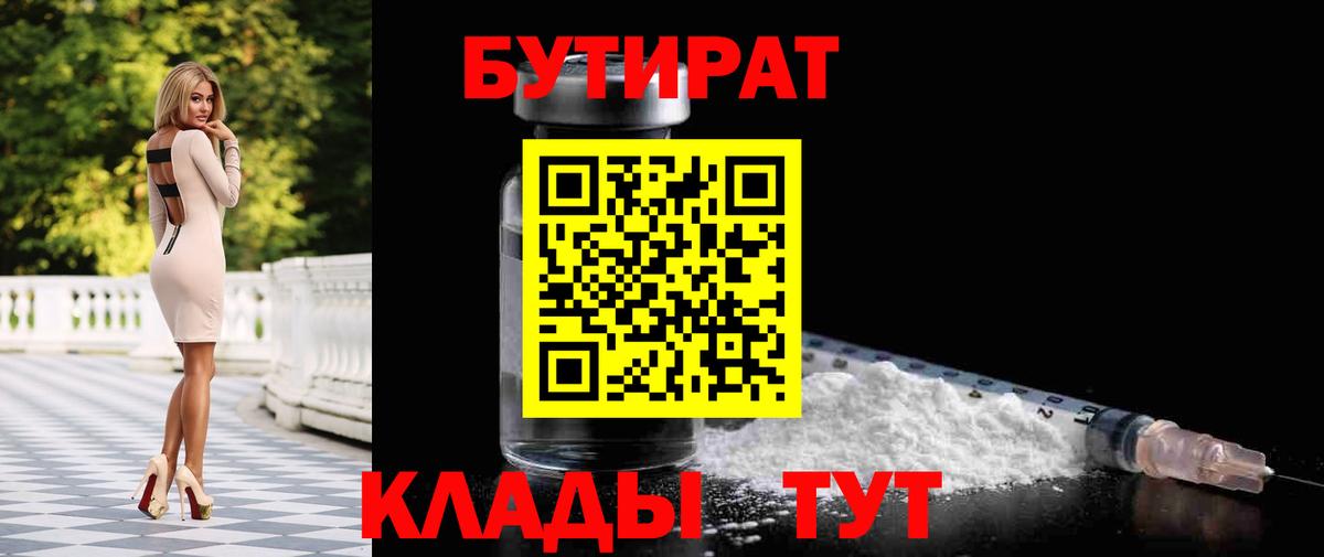 БУТИРАТ 99%  Вход с VPN  Новозыбков 