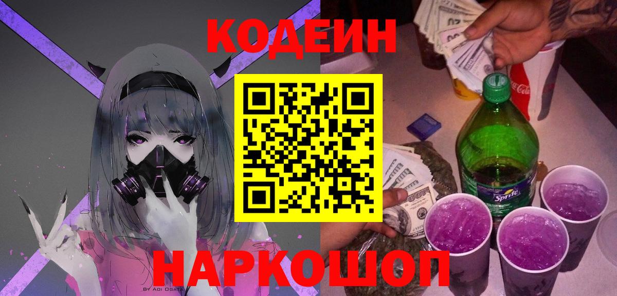Codein Purple Drank  Кодеиновый сироп Lean Purple Drank  Вход с VPN  Новозыбков 